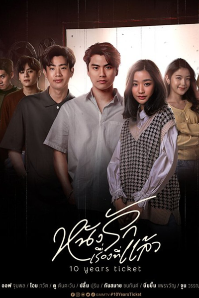 หนังรักเรื่องที่แล้ว, Nang Rak Rueang Thi Laeo
