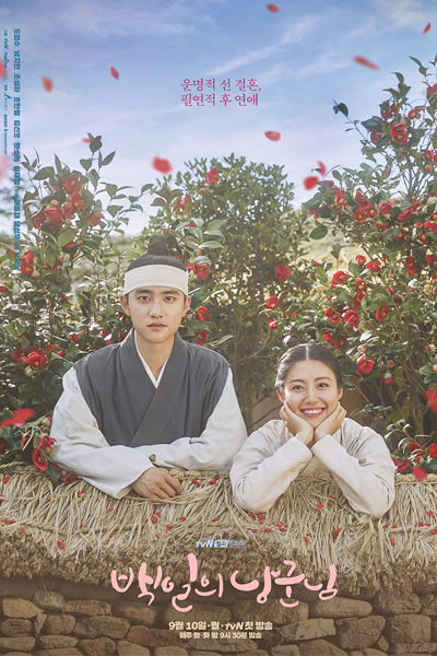 백일의 낭군님, 百日的郎君, Baekilui Nanggoonnim, Hundred Days’ Husband, Dear Husband of 100 Days, 100 Days of Husband
