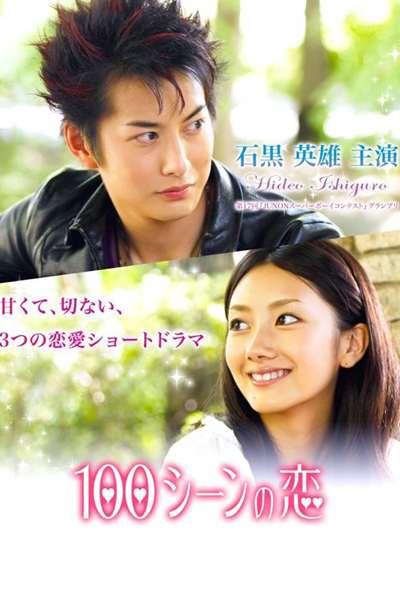 100シーンの恋, 100 Love Scenes