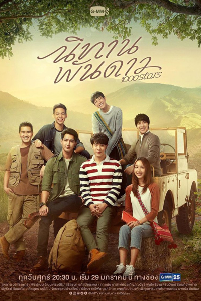 นิทานพันดาว, A Tale of Thousand Stars