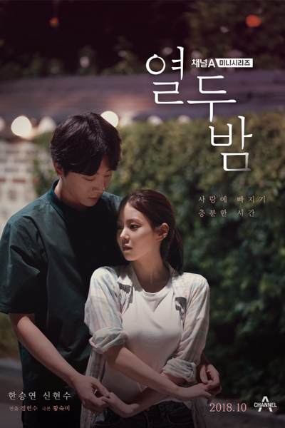 열두 밤, Yeoldubam, Twelve Nights, Twelve Days of Night, 12 Days of Night