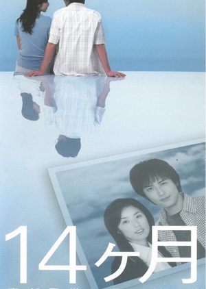 14ヶ月〜妻が子供に還っていく〜, 14 Months: My Wife Is Turning Back Into A Child