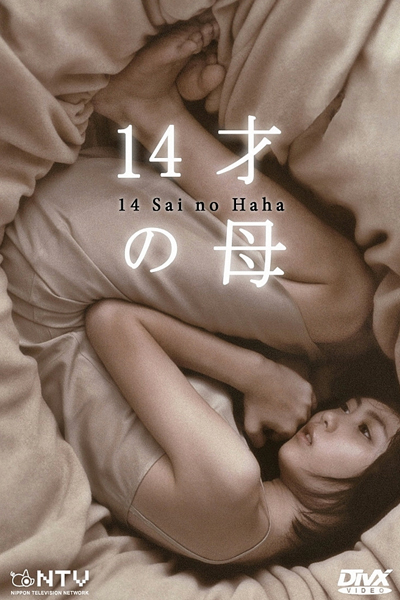 14才の母, 14-sai No Haha, 14 Year Old Mother, 14-year-old Mother: Born for Love`s Sake, Mother at Fourteen