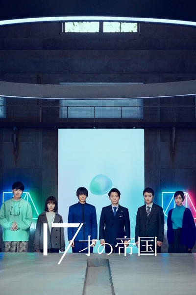 １７才の帝国, 17-Year-Old Empire