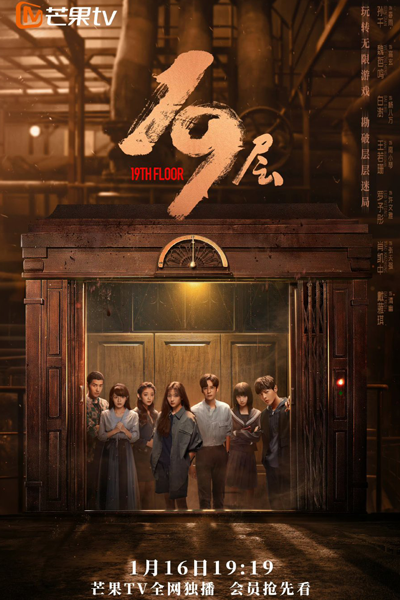 19层, 19層, 地獄的19層, 地狱的19层, 地狱的第十九层, 地獄的第19層, 地狱的第19层, 第19層, 第19层, 19 Ceng, Di Yu De Di 19 Ceng, The Nineteenth Floor of Hell, 19 этаж, 19-й этаж