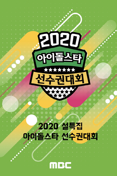 설특집 2020 아이돌스타 선수권대회, 아이돌스타 육상 선수권대회 2020년, 2020 Idol Star Athletics Championships, 2020 Idol Star Athletics Bowling Archery Rhythmic Gymnastics Football Championships , 2019 ISAC, 2020 Idol Star Olympics, 2020 Idol Star Athletics Championship – New 