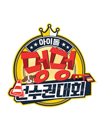 2020 Chuseok Special Idol Woof Woof Athletics Championships , 2020 Idol Star Dog-agility Championships – Chuseok Special , 2020 Chuseokteukjib Aidol Meongmeong Seonsugwondaehoe