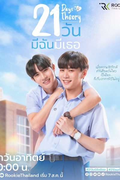 21 วัน มีฉันมีเธอ, 21 Wan Mee Chan Mee Thoe