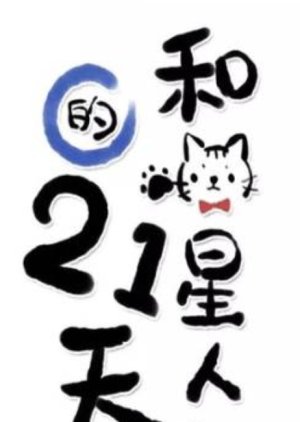 He Miao Xing Ren De 21 Tian , The 21st day with an alien cat , 21 Days with a Cat, 和喵星人的21天