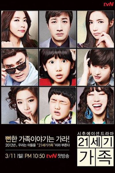 21세기 가족, 21segi Gajog
