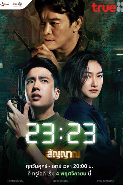23:23 สัญญา สัญญาณ, 23:23 สัญญาสัญญาณ, Signal