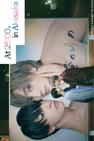 At 25:00, in Akasaka ; 25時、赤坂で ;, At 25:00 in Akasaka, В 25:00 в Акасаке