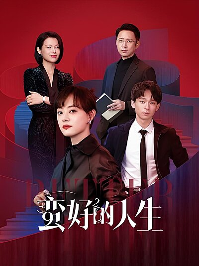 Man Hao De Ren Sheng , San Shi Jiu Er Shi Ba , Bao Xian Ren Sheng , 三十九二十八 , 保险人生 , 蠻好的人生 , 保險人生