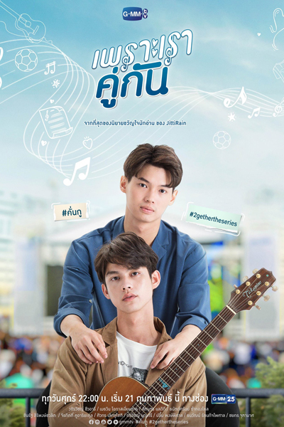 เพราะเราคู่กัน, คั่นกู, Phro Rao Khu Kan, Because We Are Together, 2gether The Series, 2gether