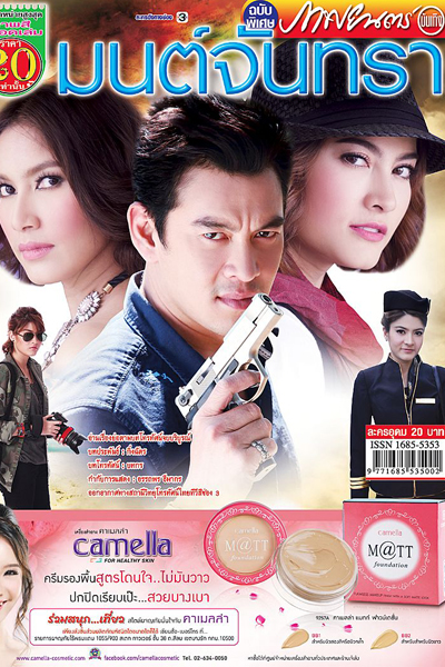 Mon Jun Tra, Mon Jan Tra, 3 Musketeers Series 2, Spell of the Moon, The Moon`s Enchantement