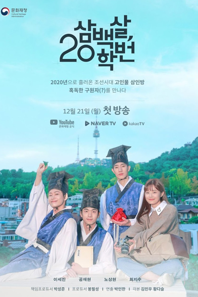 삼백살 20학번, 300살 20학번, Sambaegsal 20hagbeon, Sambaeksal 20hakbeon, Three Hundred Year-Old Class of 2020