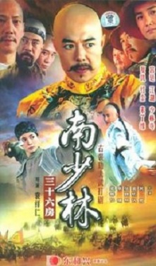 南少林 三十六房, Nan Shao Lin San Shi Liu Fang