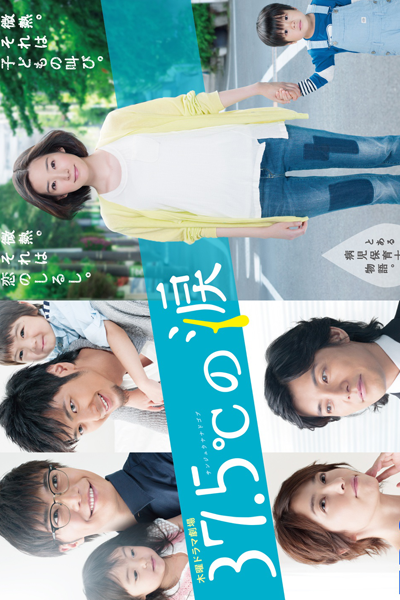 37.5℃の涙, 37.5℃的眼淚, さんじゅうななどごぶのなみだ, 37.5°C`s Tear