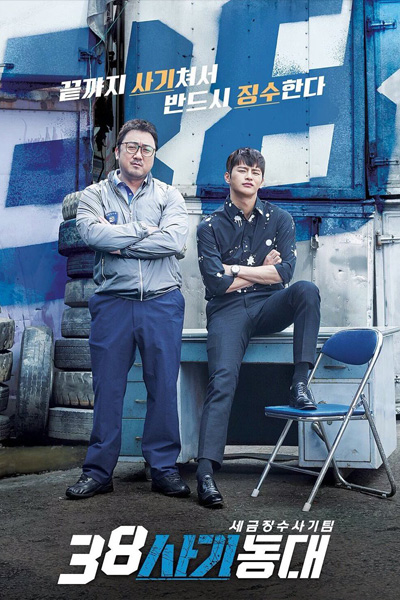 38사기동대, 38 Sa Gi Dong Dae, 38 Police Squad, 38 Revenue Collection Unit, Police Unit 38, Squad 38, Tax Team 38