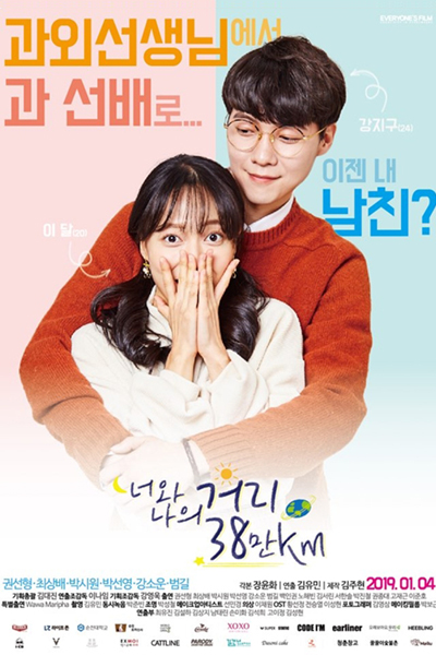 너와 나의 거리 38만km, 380000 km Between You and Me, 380`000 km Between You and Me