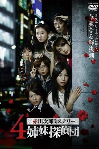 ４姉妹探偵団, 4 Shimai TanteiDan