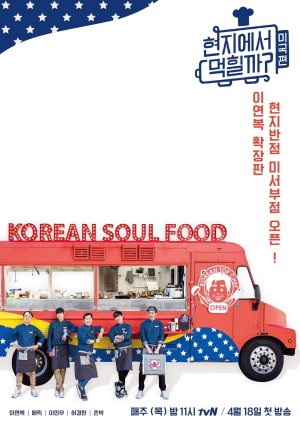 현지에서 먹힐까? 미국편 , Hyeonjieseo Meokhilkka , 4 Wheeled Restaurant 3 , 현지에서 먹힐까? 3