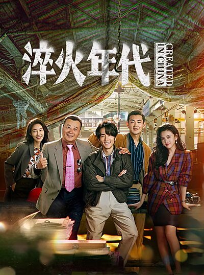 Cui Huo Nian Dai , Da Jiang Da He Wai Zhuan , Guang Rong De Zhi Zao , Jian Nan De Zhi Zao , 大江大河外传 , 光荣的制造 , 艰难的制造 , 大江大河外傳 , 光榮的製造 , 艱難的制造