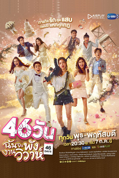 46วันฉันจะพังงานวิวาห์, 46 Wan, 46 Wan Chan Ja Pang Ngan Wiwah, 46 Days of Love Chaos, I Will Crash the Wedding