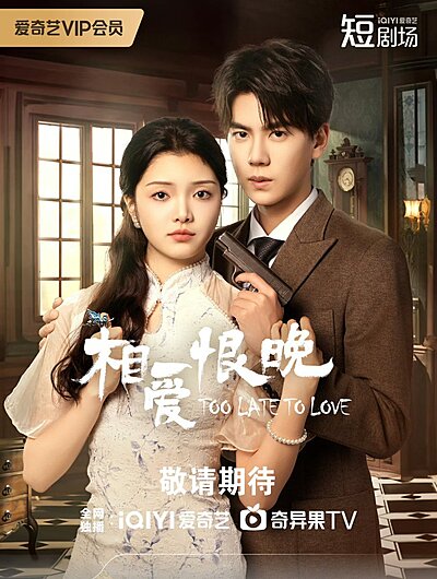 Love Too Late , Xiang Ai Hen Wan , 相愛恨晚