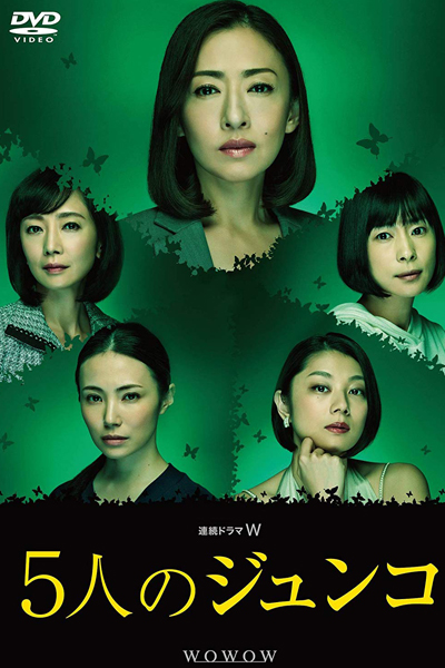 5人のジュンコ, 5-nin no Junko, Go-nin no Junko, Go nin no Junko