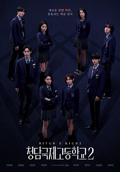 Bitch and Rich 2 , Cheongdam International High School 2 , Cheongdamgukjekodeunghakkyo 2 , Chungdamkookjegodeunghakkyo 2 , 청담국제고등학교2