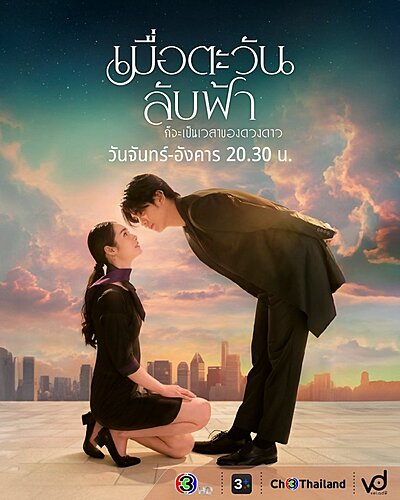 เมื่อตะวันลับฟ้า ก็จะเป็นเวลาของดวงดาว