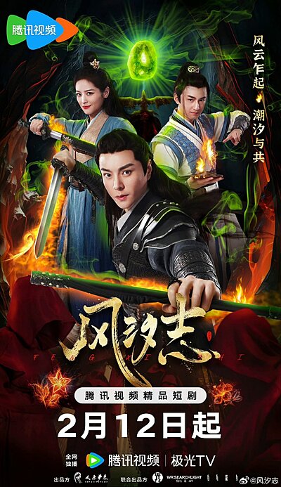 Feng Xi Zhi , 風汐志