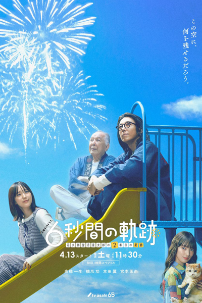 6秒間の軌跡 花火師・望月星太郎の2番目の憂鬱, 6 Byokan no Kiseki: Hanabishi Mochizuki Seitaro no 2 Nibanme no Yuutsu, 6 Byoukan no Kiseki: Hanabishi Mochizuki Seitarou no 2 Nibanme no Yuuutsu, 6 Byoukan no Kiseki: Hanabishi Mochizuki Seitarou no Nibanme no Yuuutsu, 6 Byo