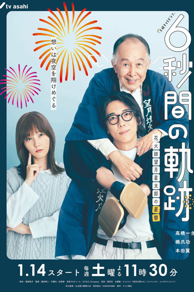 6秒間の軌跡～花火師・望月星太郎の憂鬱, ろくびょうかんのきせき はなびし もちづきせいたろうのゆううつ, 6-Byoukan no Kiseki Hanabishi Mochizuki Seitarou no Yuutsu, 6-second Trajectory: Fireworks Expert Mochizuki Seitaro`s Melancholy