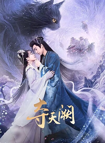 夺天阙