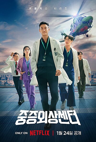 중증외상센터, 중증외상센터: 골든 아워, 중증외상센터: 골든아워, Jungjeungoesangsenteo: Goldeun Awo, Goldeun Aweo, Severe Trauma Center: Golden Hour, The Trauma Center: Heroes on Call, Дорама Травматологический центр: Золотой час