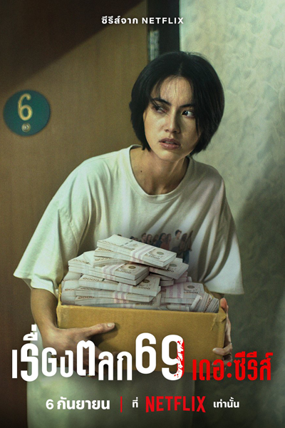 เรื่องตลก 69 เดอะซีรีส์, Rueang Talok 69 the Series, 6ixtynin9 the Series, 6ixtyn in 9