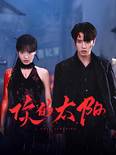 Be Your Monster , Feng Ye Wen Rou , Ta Shi Feng Ye , 风也温柔 , 她似风野 , 風也溫柔 , 你的太陽 , 她似風野