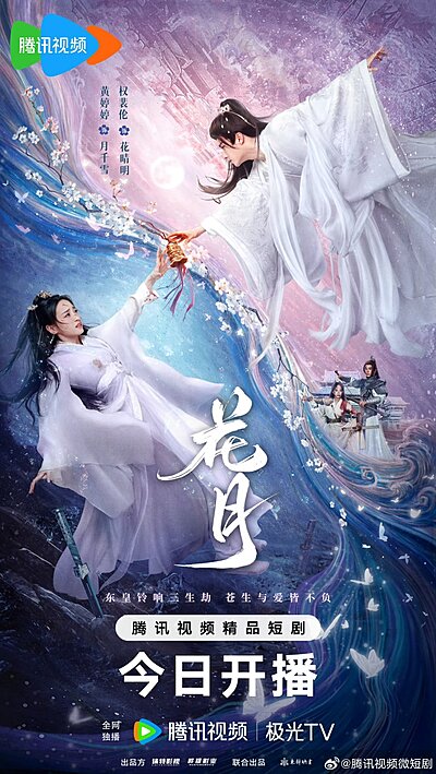 Hua Yue , Hua Yue Ruo Zhi He Shi Yuan , 花月若知何时圆 , 花月若知何時圓