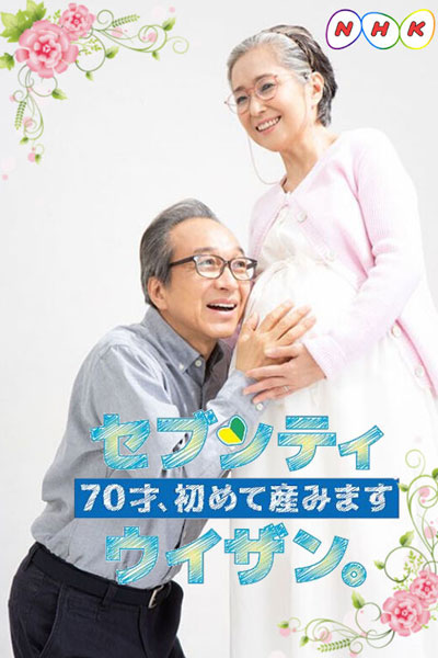 70才、初めて産みますセブンティウイザン, Giving Birth for the First Time at 70 Years Old, The First 70 Year Old to Give Birth