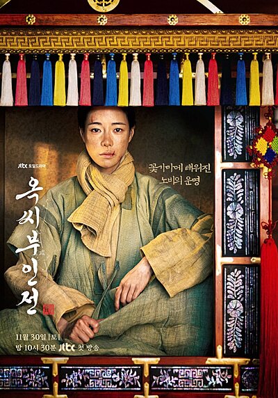 옥씨부인전
