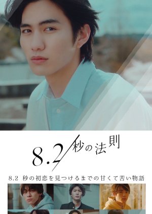 The 8.2 Second Rule , Law of Seconds , 8.2 Byou no Housoku , 8.2, 秒の法則,, 8.2秒の法則