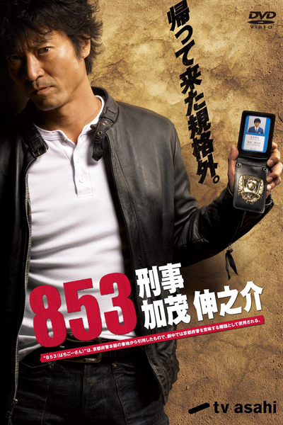 853～刑事・加茂伸之介, 853: Keiji Kamo Shinnosuke, 853: Shinnosuke Kamo