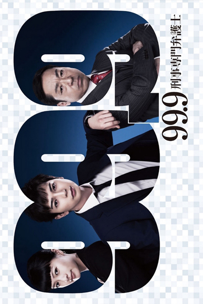 99.9-刑事専門弁護士-2, 99.9: Criminal Lawyer 2