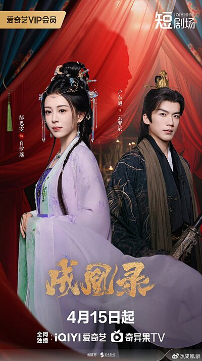 Phoenix`s Gambit Love or Crown , Cheng Huang Lu , 成凰錄
