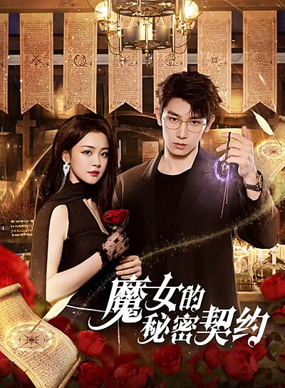 Mo Nv De Mi Mi Qi Yue , 魔女的秘密契約