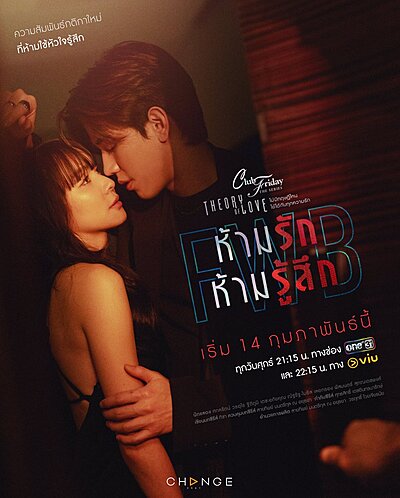 คลับฟรายเดย์เดอะซีรีส์ Theory of Love ไม่มีทฤษฎีไหนใช้ได้กับทุกความรัก ตอน FWB ห้ามรัก ห้ามรู้สึก