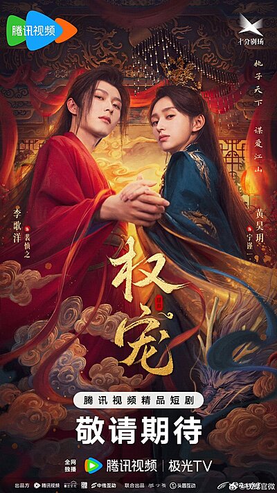 Quan Chong , 權寵