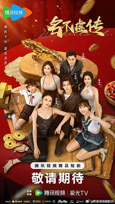 Ming Bu Xu Chuan , 名不虛傳 ,